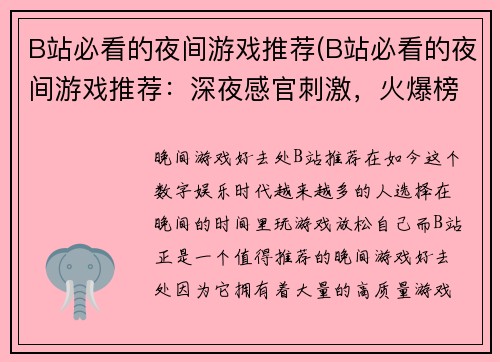 B站必看的夜间游戏推荐(B站必看的夜间游戏推荐：深夜感官刺激，火爆榜单TOP5！)