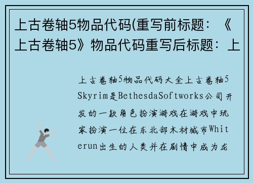 上古卷轴5物品代码(重写前标题：《上古卷轴5》物品代码重写后标题：上古卷轴5物品代码大全)
