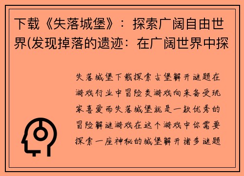 下载《失落城堡》：探索广阔自由世界(发现掉落的遗迹：在广阔世界中探索《失落城堡》续作)