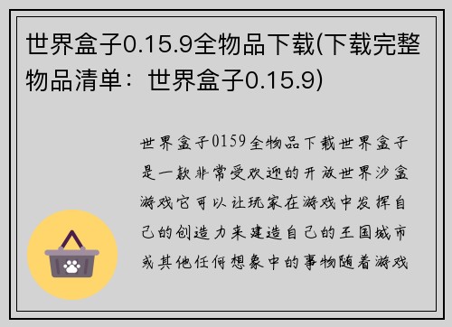 世界盒子0.15.9全物品下载(下载完整物品清单：世界盒子0.15.9)