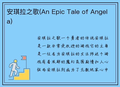 安琪拉之歌(An Epic Tale of Angela)