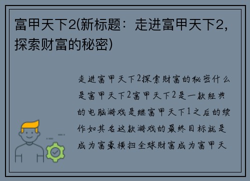 富甲天下2(新标题：走进富甲天下2，探索财富的秘密)