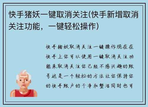 快手猪妖一键取消关注(快手新增取消关注功能，一键轻松操作)